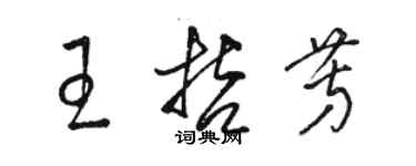 骆恒光王哲芳草书个性签名怎么写