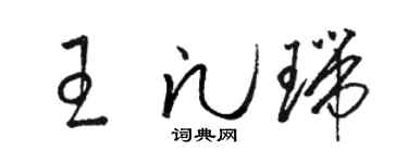 骆恒光王凡瑞草书个性签名怎么写