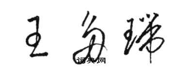 骆恒光王多瑞草书个性签名怎么写