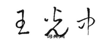 骆恒光王光中草书个性签名怎么写