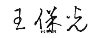 骆恒光王保光草书个性签名怎么写