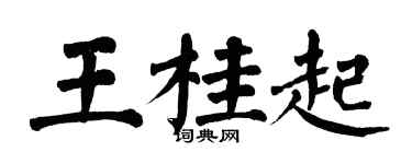翁闿运王桂起楷书个性签名怎么写