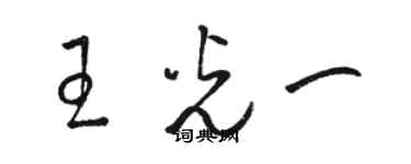 骆恒光王光一草书个性签名怎么写