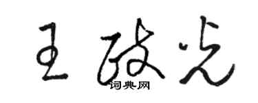 骆恒光王政光草书个性签名怎么写