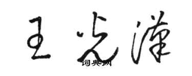 骆恒光王光汉草书个性签名怎么写
