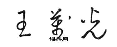 骆恒光王万光草书个性签名怎么写