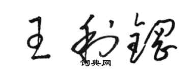骆恒光王利钢草书个性签名怎么写