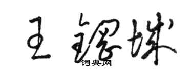 骆恒光王钢城草书个性签名怎么写