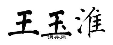 翁闿运王玉淮楷书个性签名怎么写