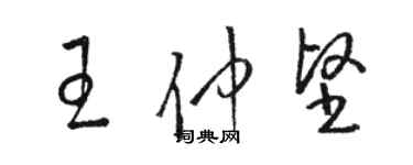 骆恒光王仲坚草书个性签名怎么写
