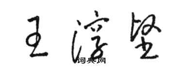 骆恒光王淳坚草书个性签名怎么写