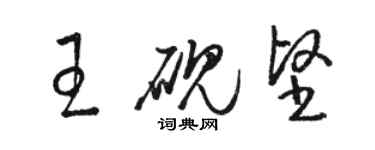 骆恒光王砚坚草书个性签名怎么写