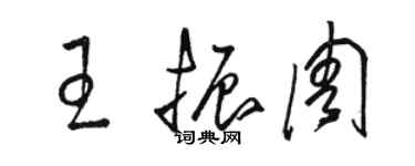 骆恒光王振周草书个性签名怎么写