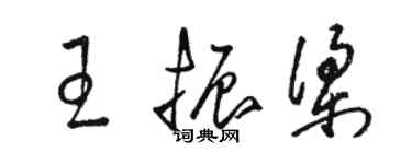 骆恒光王振梁草书个性签名怎么写