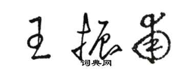 骆恒光王振甫草书个性签名怎么写