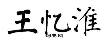 翁闿运王忆淮楷书个性签名怎么写