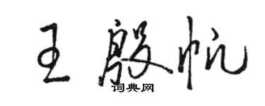 骆恒光王殷帆草书个性签名怎么写