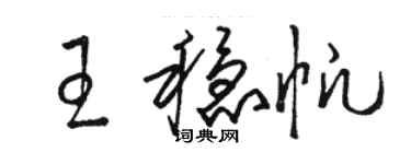 骆恒光王稳帆草书个性签名怎么写