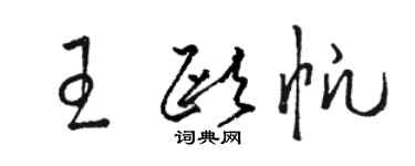 骆恒光王欧帆草书个性签名怎么写
