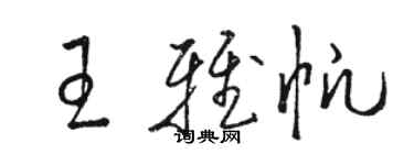 骆恒光王雅帆草书个性签名怎么写