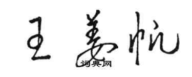 骆恒光王姜帆草书个性签名怎么写