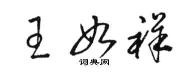 骆恒光王如祥草书个性签名怎么写
