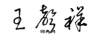 骆恒光王声祥草书个性签名怎么写