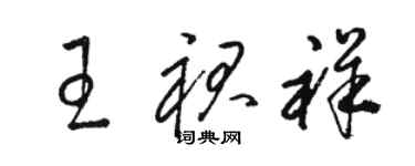 骆恒光王裙祥草书个性签名怎么写