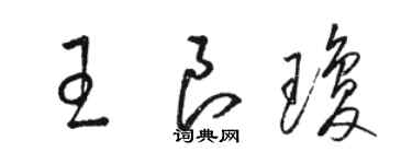 骆恒光王良琼草书个性签名怎么写