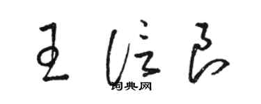 骆恒光王信良草书个性签名怎么写