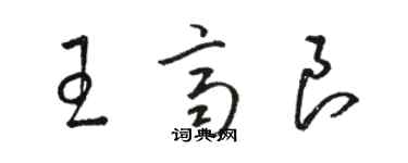 骆恒光王齐良草书个性签名怎么写