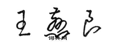 骆恒光王慈良草书个性签名怎么写