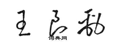 骆恒光王良劲草书个性签名怎么写
