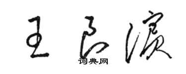 骆恒光王良滨草书个性签名怎么写
