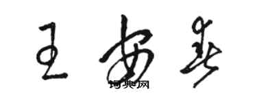骆恒光王安春草书个性签名怎么写