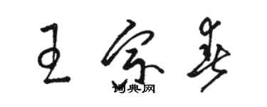 骆恒光王宗春草书个性签名怎么写