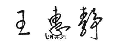 骆恒光王惠静草书个性签名怎么写