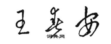 骆恒光王春安草书个性签名怎么写