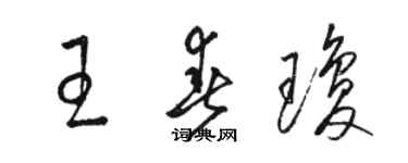 骆恒光王春琼草书个性签名怎么写