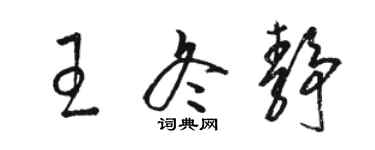 骆恒光王冬静草书个性签名怎么写