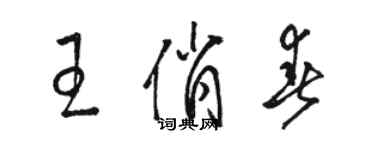 骆恒光王俏春草书个性签名怎么写