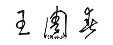 骆恒光王周春草书个性签名怎么写