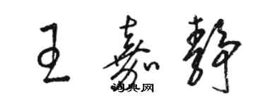 骆恒光王嘉静草书个性签名怎么写