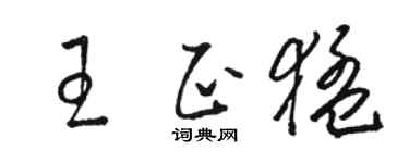 骆恒光王正猛草书个性签名怎么写