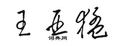 骆恒光王亚猛草书个性签名怎么写