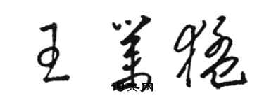 骆恒光王业猛草书个性签名怎么写