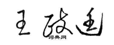 骆恒光王政廷草书个性签名怎么写