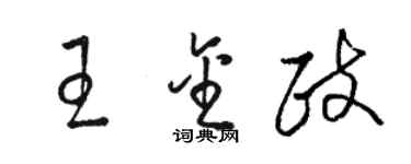 骆恒光王金政草书个性签名怎么写