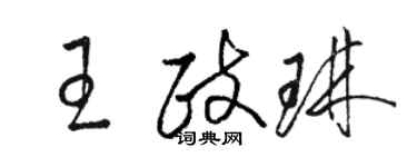 骆恒光王政琳草书个性签名怎么写