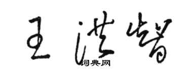 骆恒光王洪智草书个性签名怎么写